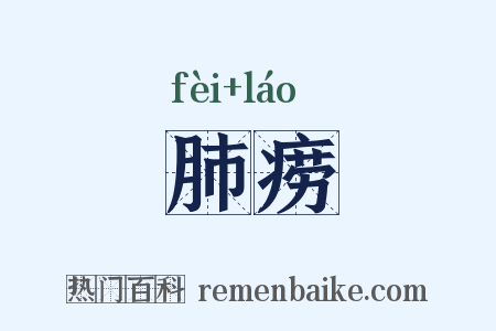 肺痨是什么意思的图片